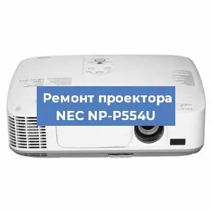 Замена системной платы на проекторе NEC NP-P554U в Ростове-на-Дону